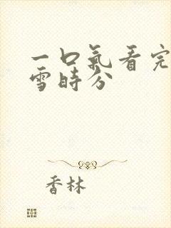 一口气看完在暴雪时分