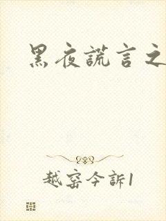 黑夜谎言之月咒