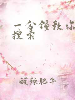 一分钟教你人肉搜索