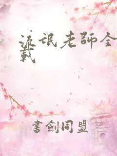 流氓老师全集下载