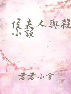 侯夫人与杀猪刀小说