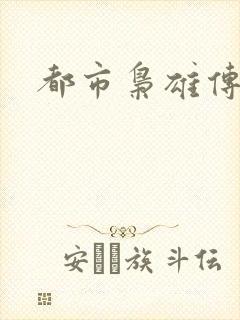 都市枭雄传