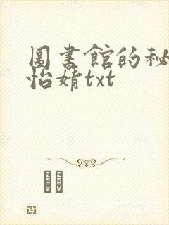 图书馆的秘密程怡婧txt