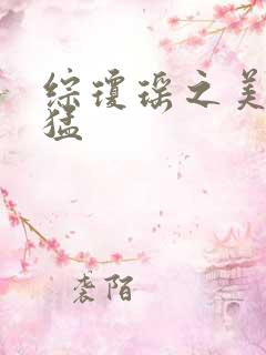 综琼瑶之美人凶猛