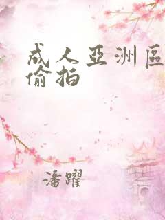 成人亚洲区无码偷拍