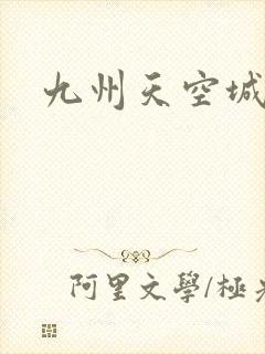九州天空城小说