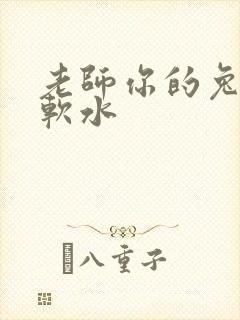 老师你的兔子好软水
