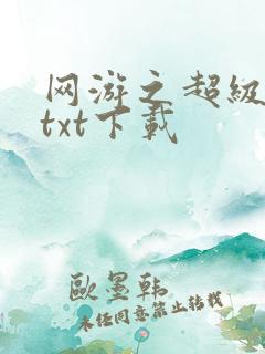 网游之超级鬼才txt下载