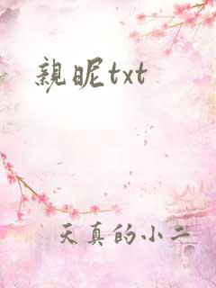 亲昵txt