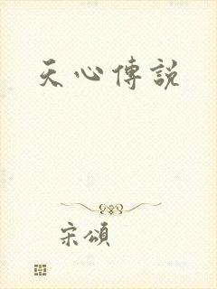 天心传说