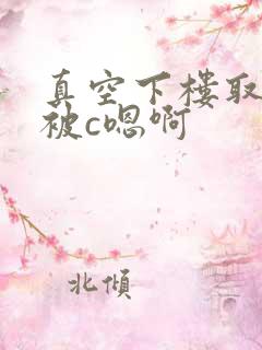 真空下楼取快递被c嗯啊