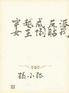 穿越成反派三个女主倒贴我