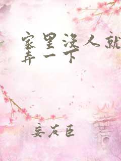 家里没人就让你弄一下