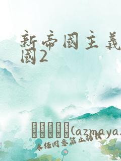 新帝国主义在中国2