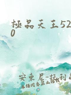 极品天王5200