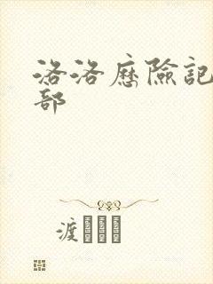 洛洛历险记第2部