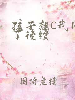 孩子想C我同意了后续