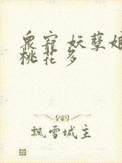 众宠 妖孽娘子桃花多