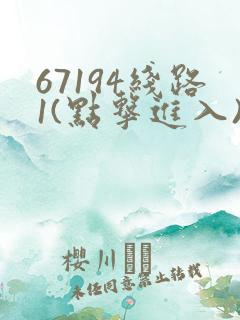 67194线路1(点击进入)手机版