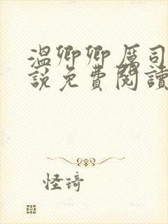 温卿卿厉司决小说免费阅读