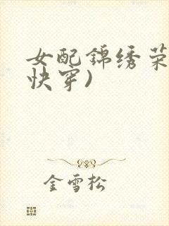女配锦绣荣华(快穿)