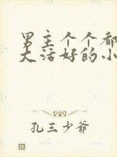 男主个个都是器大活好的小说