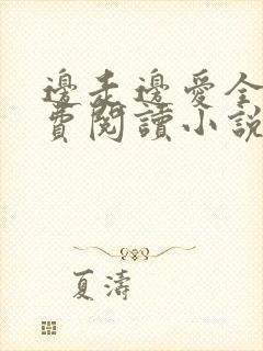 边走边爱全文免费阅读小说