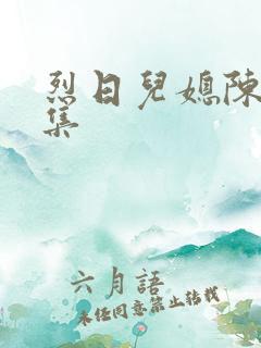 烈日儿媳陈娟全集