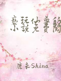 亵玩仙尊的道侣小说免费阅读