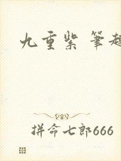 九重紫 笔趣阁