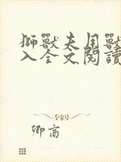 狮兽夫用兽身进入全文阅读