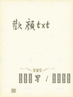 欢颜txt