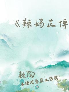 《辣妈正传》