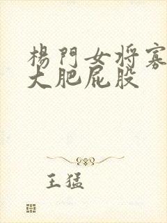 杨门女将寡妇的大肥屁股