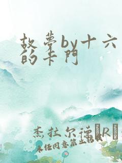 故梦by十六家的卡门