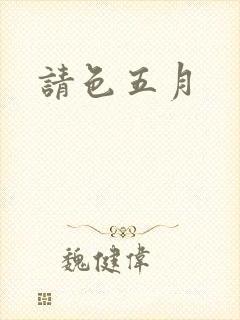 请色五月