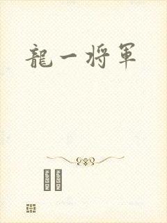 龙一将军