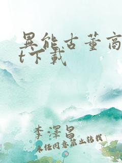 异能古董商txt下载