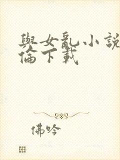 与女乱小说目录伦下载