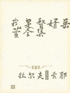 我是赘婿岳风柳萱全集