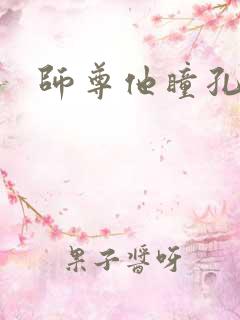 师尊他瞳孔地震