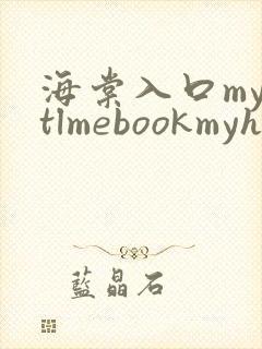 海棠入口myhtlmebookmyhtlme下载