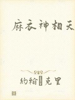 麻衣神相天涯
