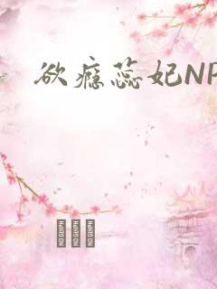 欲瘾蕊妃NPH