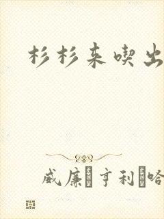 杉杉来吃出书版