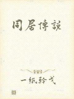 同居传说