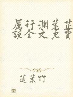 厉行渊叶芷萌小说全文免费阅读