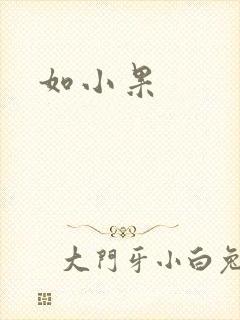 如小果