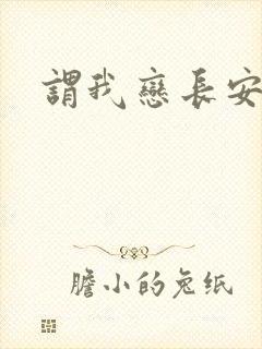 谓我恋长安