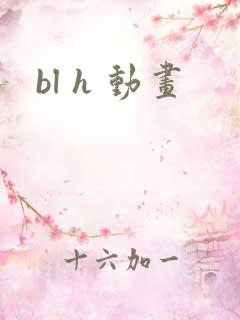 bl h 动画